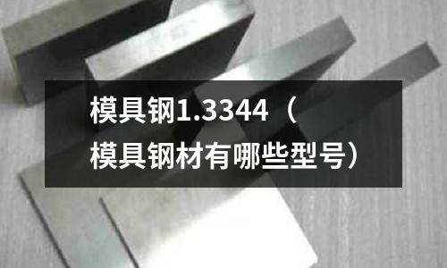 模具钢1.3344(模具钢材有哪些型号)