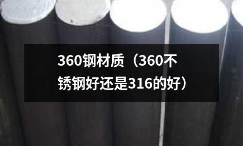 360钢材质(360不锈钢好还是316的好)