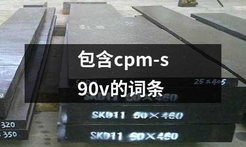包含cpm-s90v的词条