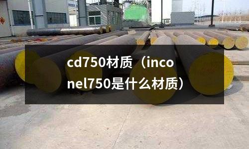 cd750材质(inconel750是什么材质)