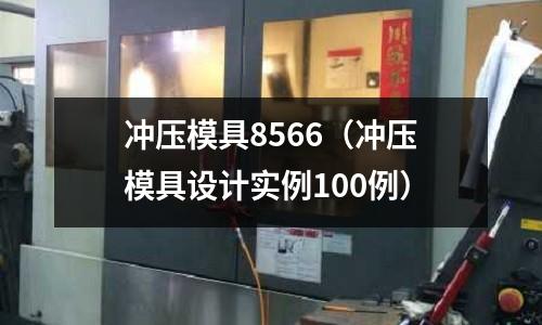 冲压模具8566(冲压模具设计实例100例)