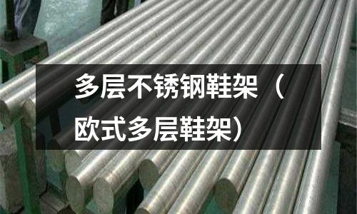多层不锈钢鞋架(欧式多层鞋架)