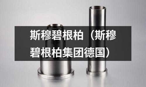 斯穆碧根柏(斯穆碧根柏集团德国)