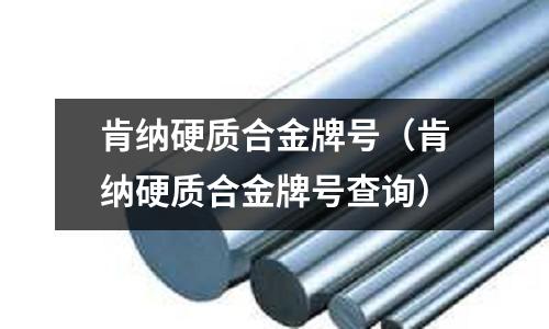 肯纳硬质合金牌号(肯纳硬质合金牌号查询)