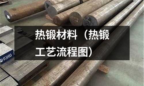 热锻材料(热锻工艺流程图)