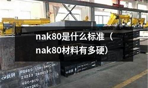 nak80是什么标准(nak80材料有多硬)