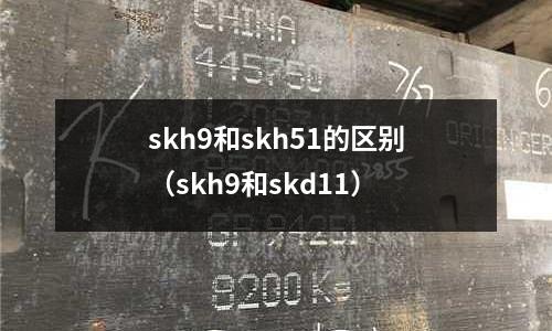skh9和skh51的区别(skh9和skd11)