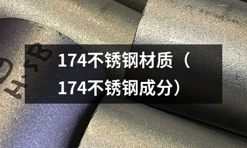 174不锈钢材质(174不锈钢成分)