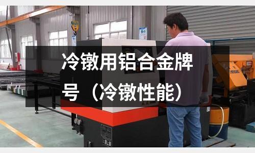 冷镦用铝合金牌号(冷镦性能)