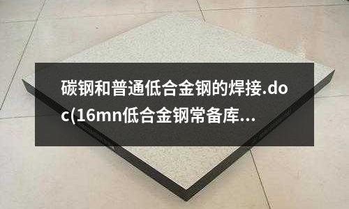 碳钢和普通低合金钢的焊接.doc(16mn低合金钢常备库存一支持按需定制)