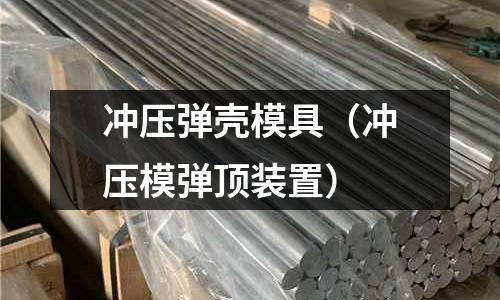 冲压弹壳模具(冲压模弹顶装置)