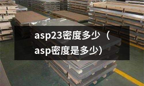 asp23密度多少(asp密度是多少)