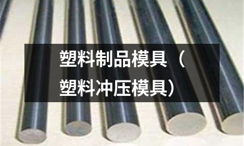 塑料制品模具(塑料冲压模具)