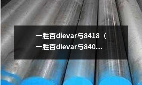 一胜百dievar与8418(一胜百dievar与8407)