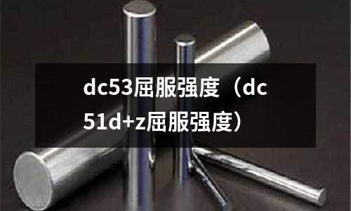 dc53屈服强度(dc51d+z屈服强度)