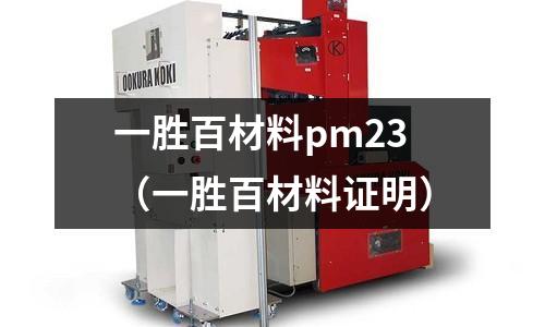 一胜百材料pm23(一胜百材料证明)