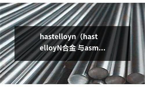 hastelloyn(hastelloyN合金 与asme)