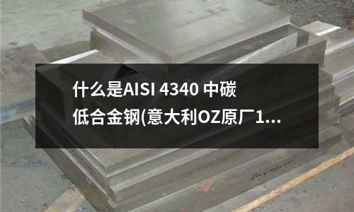 什么是AISI 4340 中碳低合金钢(意大利OZ原厂18寸合金钢圈)