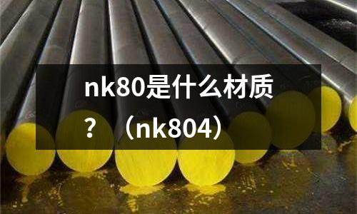 nk80是什么材质?(nk804)