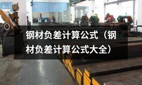 钢材负差计算公式(钢材负差计算公式大全)