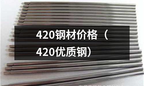 420钢材价格(420优质钢)