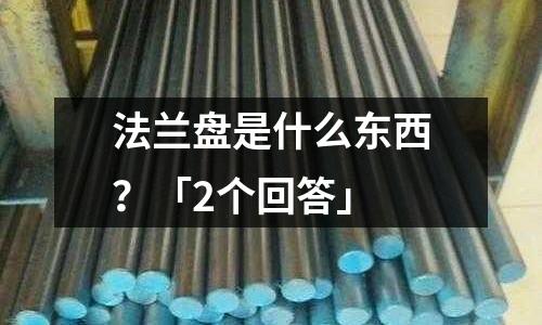 法兰盘是什么东西?「2个回答」