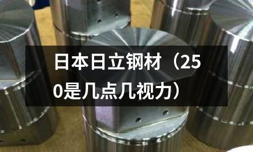 日本日立钢材(250是几点几视力)