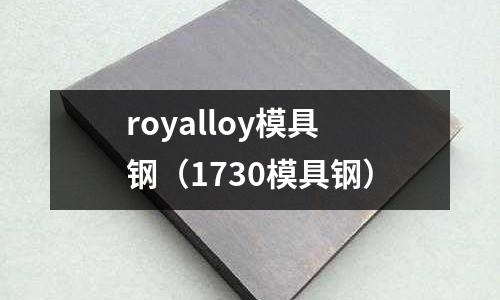 royalloy模具钢(1730模具钢)