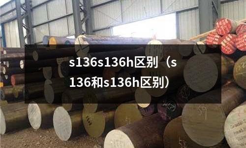 s136s136h区别(s136和s136h区别)