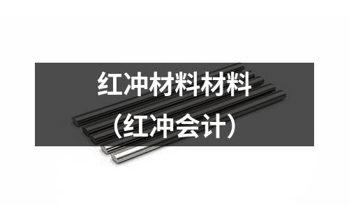 红冲材料材料(红冲会计)