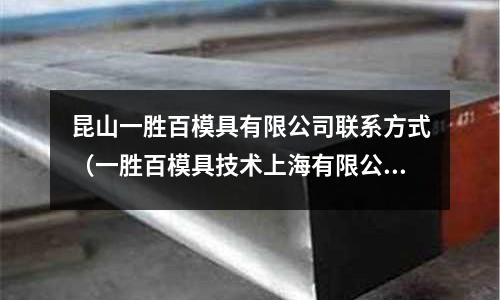 昆山一胜百模具有限公司联系方式(一胜百模具技术上海有限公司)