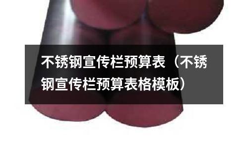 不锈钢宣传栏预算表(不锈钢宣传栏预算表格模板)