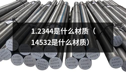 1.2344是什么材质(14532是什么材质)