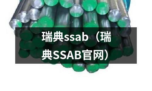 瑞典ssab(瑞典SSAB官网)