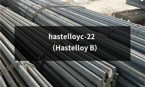 hastelloyc-22(Hastelloy B)