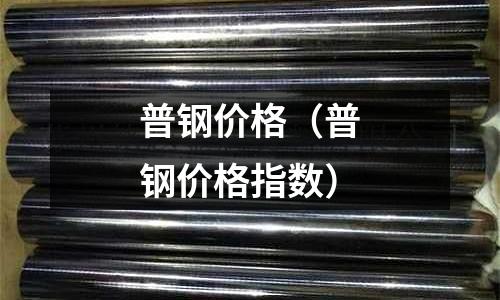 普钢价格(普钢价格指数)