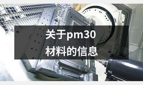 关于pm30材料的信息