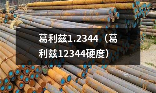 葛利兹1.2344(葛利兹12344硬度)