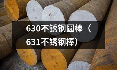 630不锈钢圆棒(631不锈钢棒)