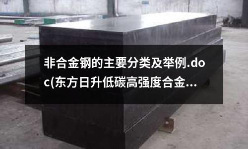 非合金钢的主要分类及举例.doc(东方日升低碳高强度合金钢边框组件发布)