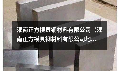 灌南正方模具钢材料有限公司(灌南正方模具钢材料有限公司地址)