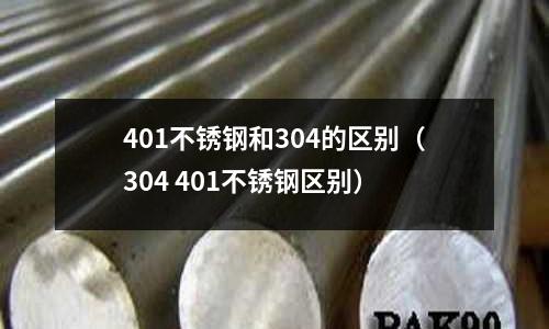 401不锈钢和304的区别(304 401不锈钢区别)