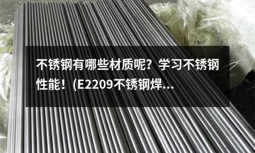 不锈钢有哪些材质呢?学习不锈钢性能!(E2209不锈钢焊条焊接要求)