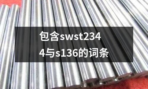 包含swst2344与s136的词条