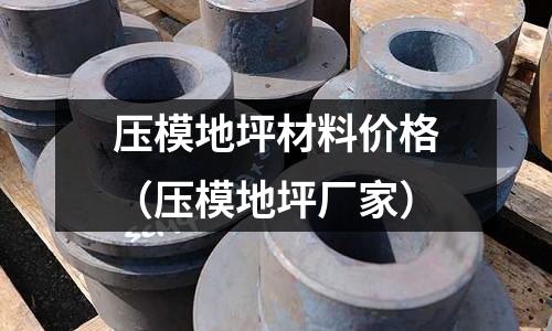 压模地坪材料价格(压模地坪厂家)