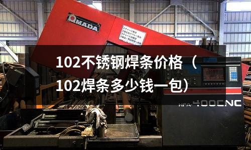 102不锈钢焊条价格(102焊条多少钱一包)