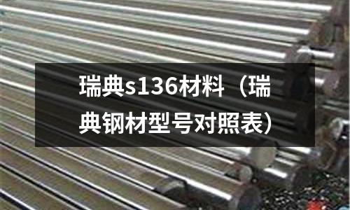 瑞典s136材料(瑞典钢材型号对照表)
