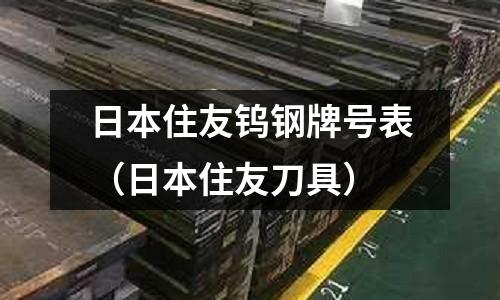 日本住友钨钢牌号表(日本住友刀具)