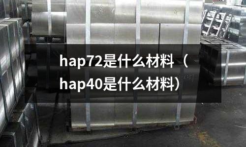 hap72是什么材料(hap40是什么材料)