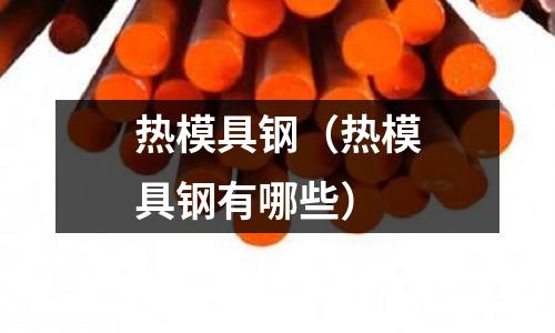 热模具钢(热模具钢有哪些)